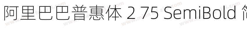 阿里巴巴普惠体 2 75 SemiBold 简字体转换